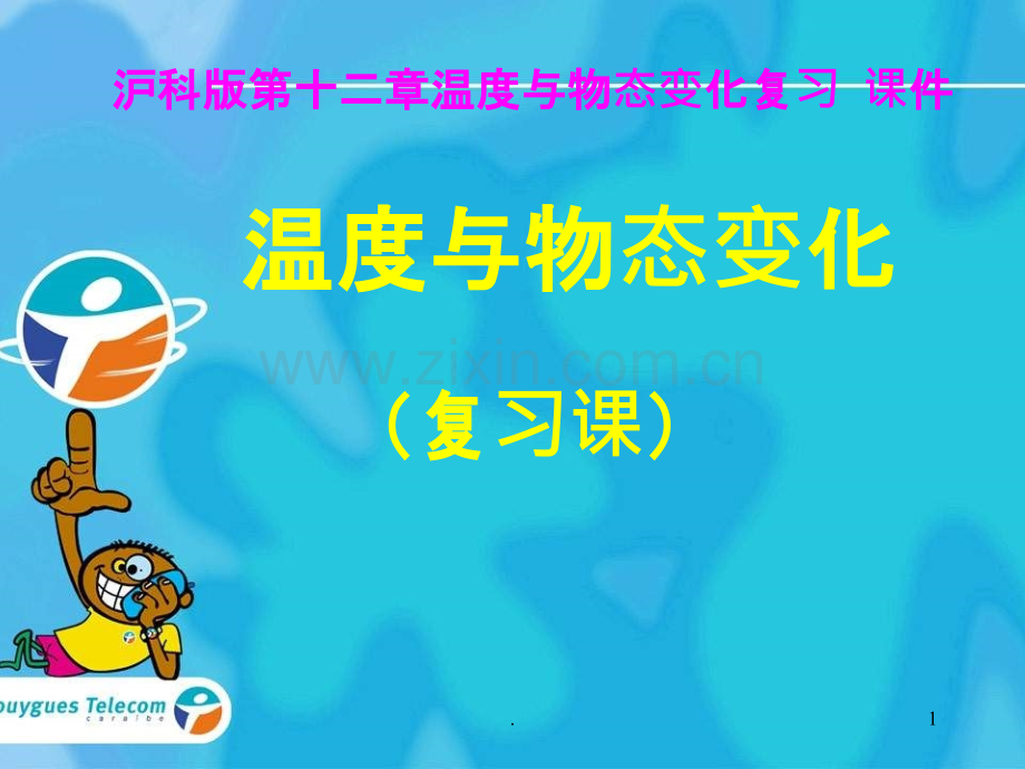 《温度与物态变化》复习.ppt_第1页