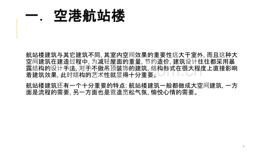 案例分析—结构.pptx_第2页