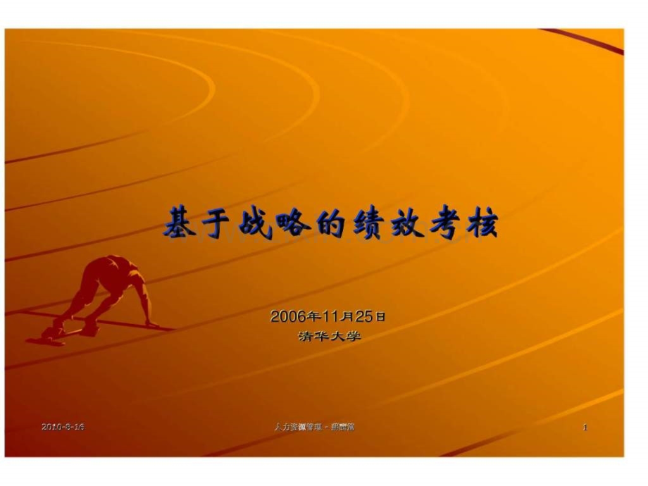 基于战略绩效考核.ppt_第1页