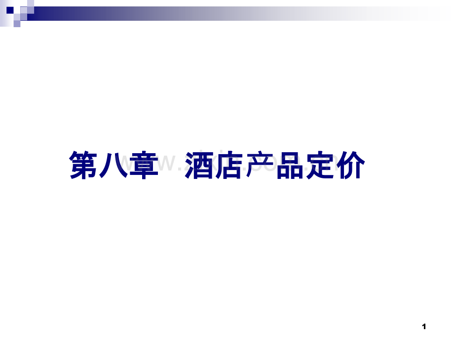 酒店产品定价-.ppt_第1页
