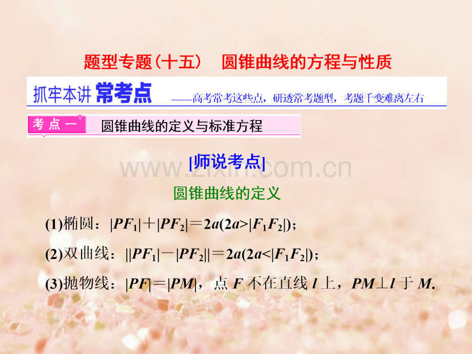 (通用版)2017届高三数学二轮复习-第一部分-重点保分题型专题(十五)-圆锥曲线的方程与性质-文.ppt_第1页