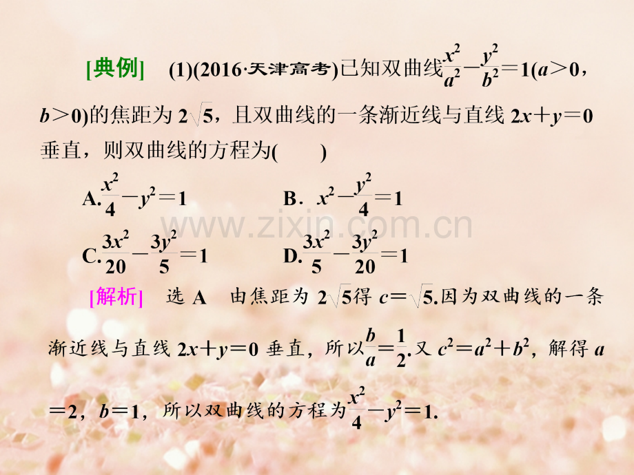 (通用版)2017届高三数学二轮复习-第一部分-重点保分题型专题(十五)-圆锥曲线的方程与性质-文.ppt_第2页