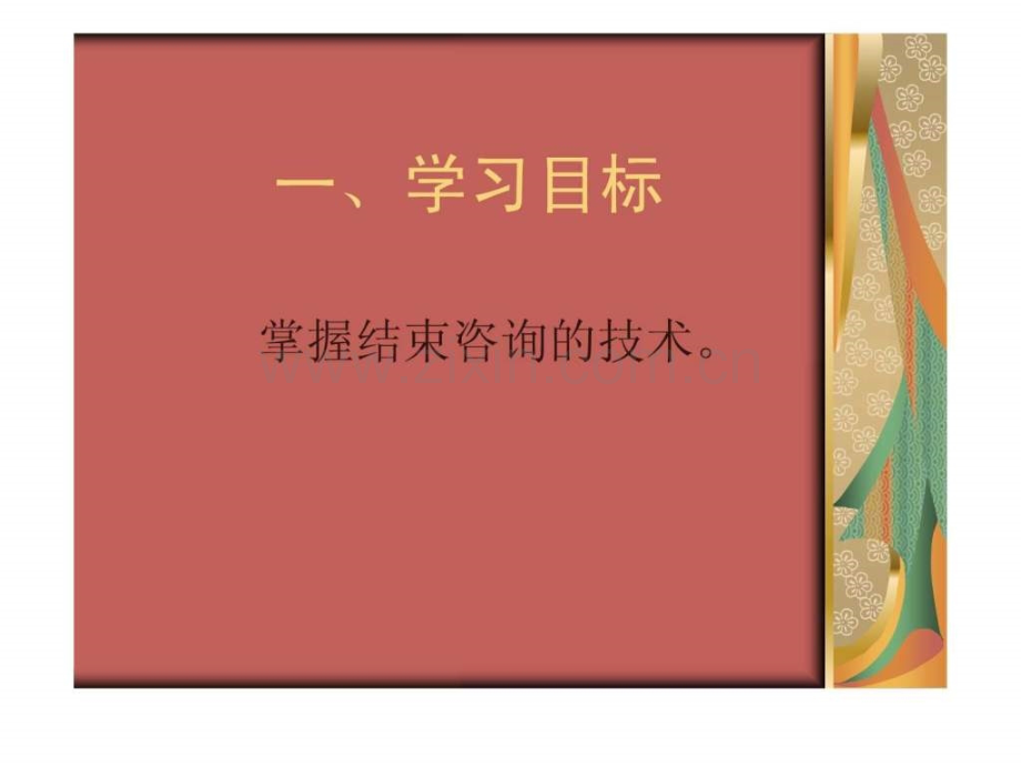 个体心理咨询实施——第八单元咨询关系结束.ppt_第2页