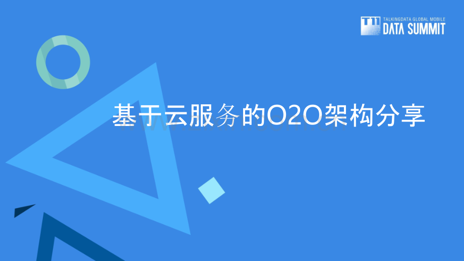基于云服务O2O架构分享—UCloud.pptx_第1页