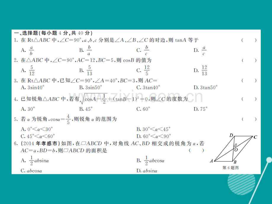 2016年秋九年级数学上册-第二十三章-解直角三角形综合测试卷沪科版.ppt_第2页