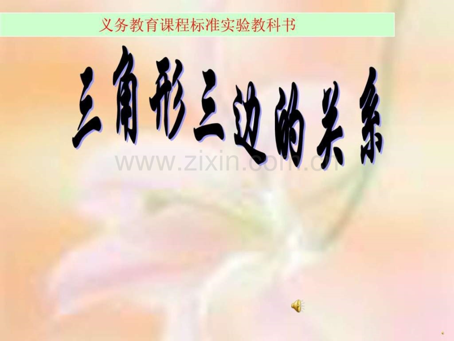 三角形三边关系初一数学数学初中教育教育专区.ppt_第1页