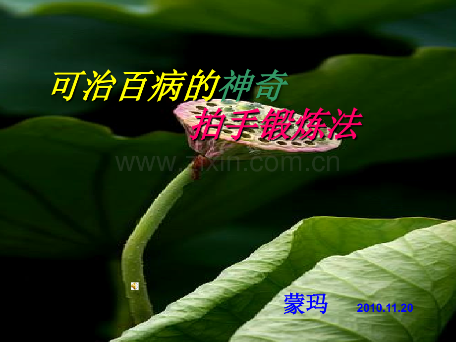 【热门窗口】可治百病神奇拍手锻炼法.ppt_第1页