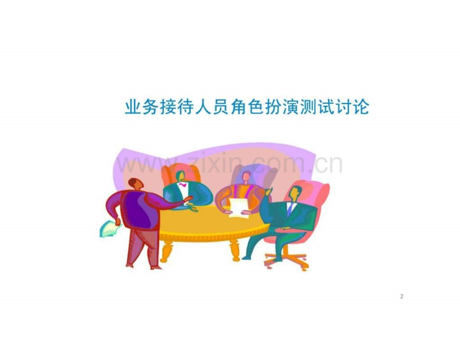 业务接待流程与技巧培训.ppt_第2页