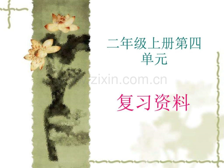 小学语文二级上册第四单元复习-(1)文库.ppt_第1页