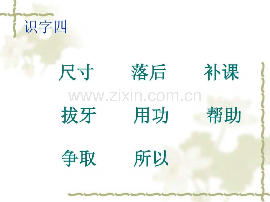 小学语文二级上册第四单元复习-(1)文库.ppt_第2页