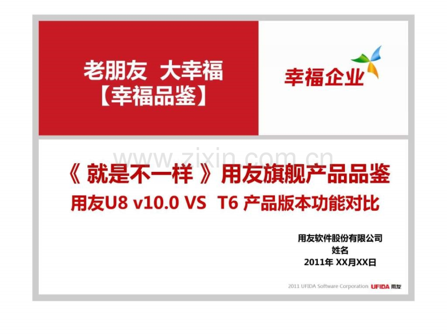 《-就是不一样-》用友U8-v100-VS-T6-产品版本功能对比.ppt_第1页