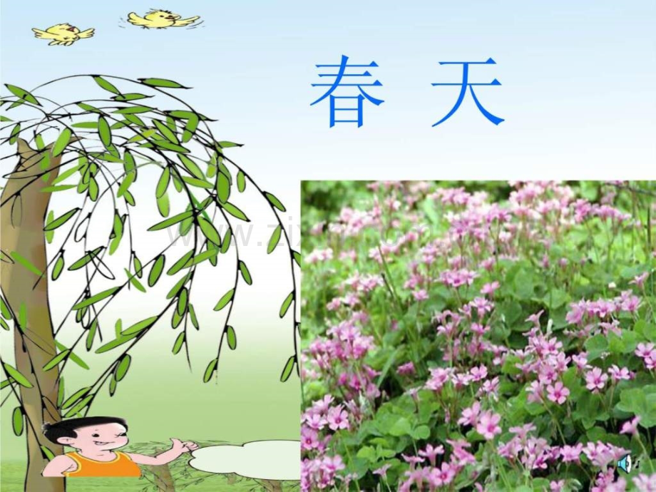 《找春天》2.ppt_第1页