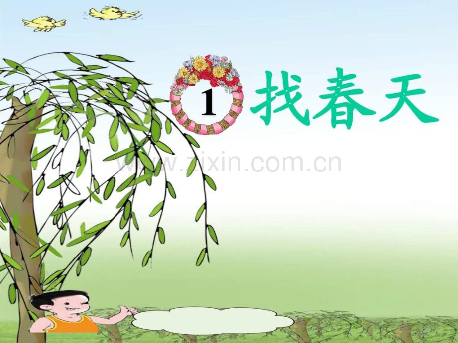 《找春天》2.ppt_第2页