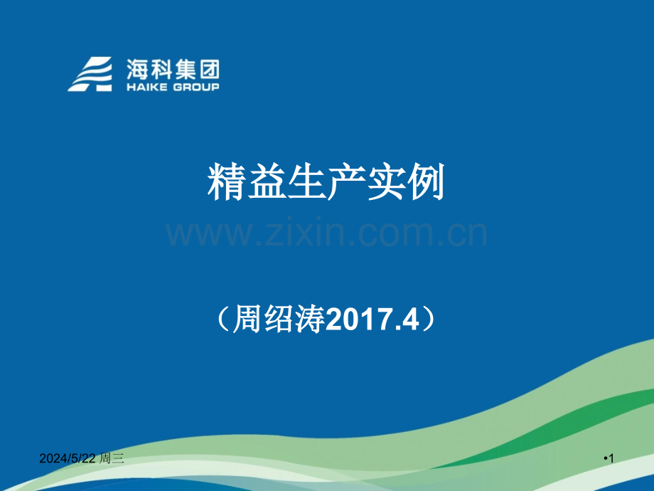 精益生产实例—循环水改造.ppt_第1页