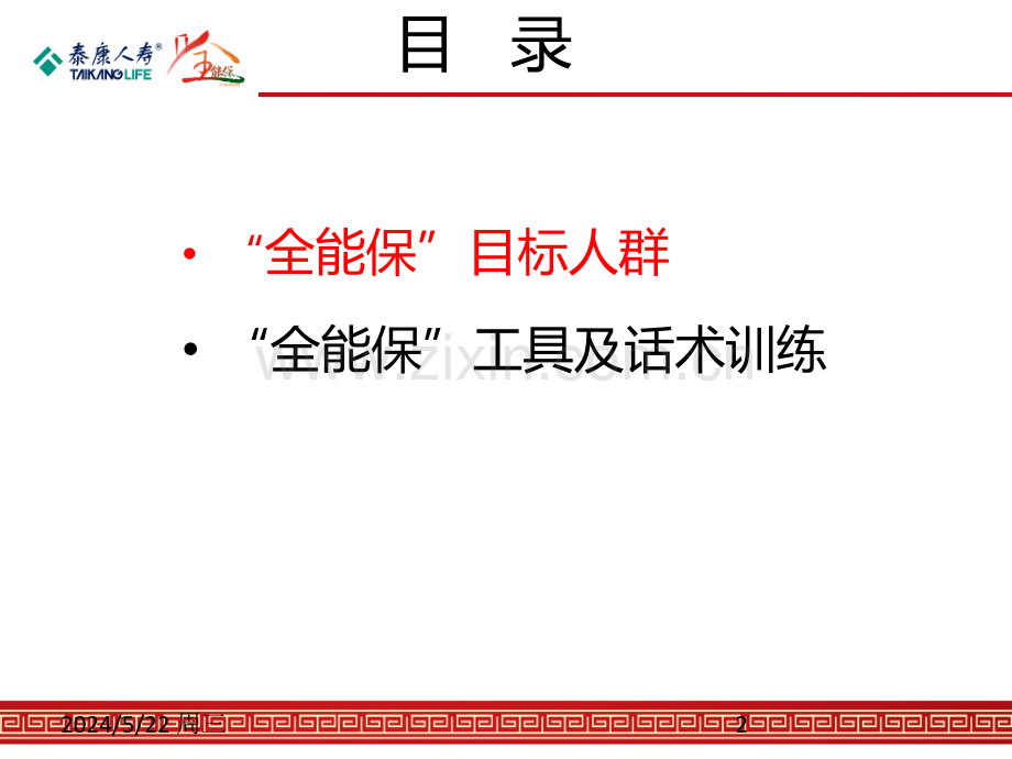 全能保产品训练及话术2.ppt_第2页