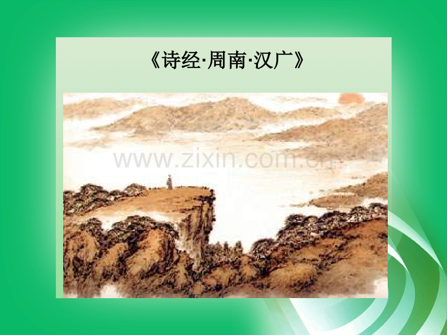 周南汉广.ppt_第1页
