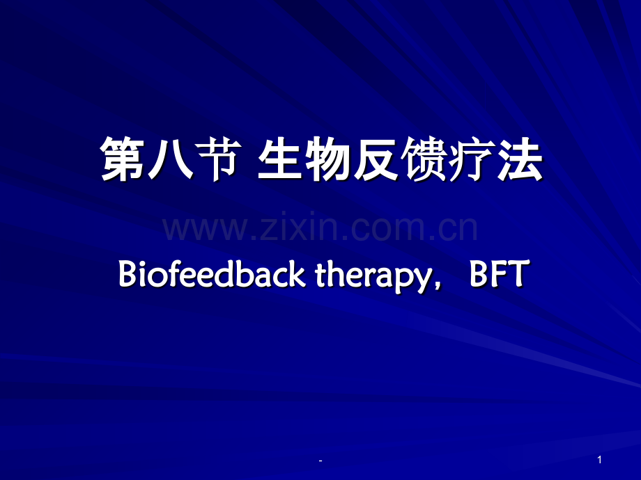 第五篇生物反馈疗法.ppt_第1页