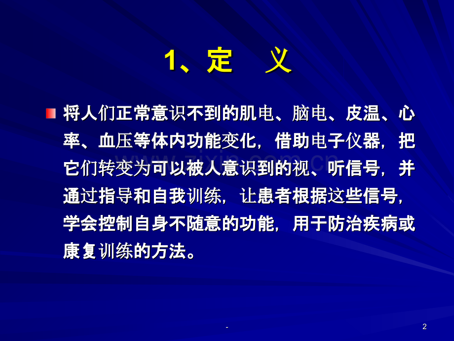 第五篇生物反馈疗法.ppt_第2页