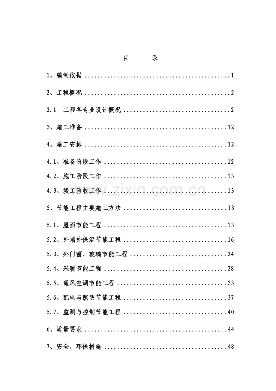 村定向安置房项目北区建筑节能专项方案.doc_第1页