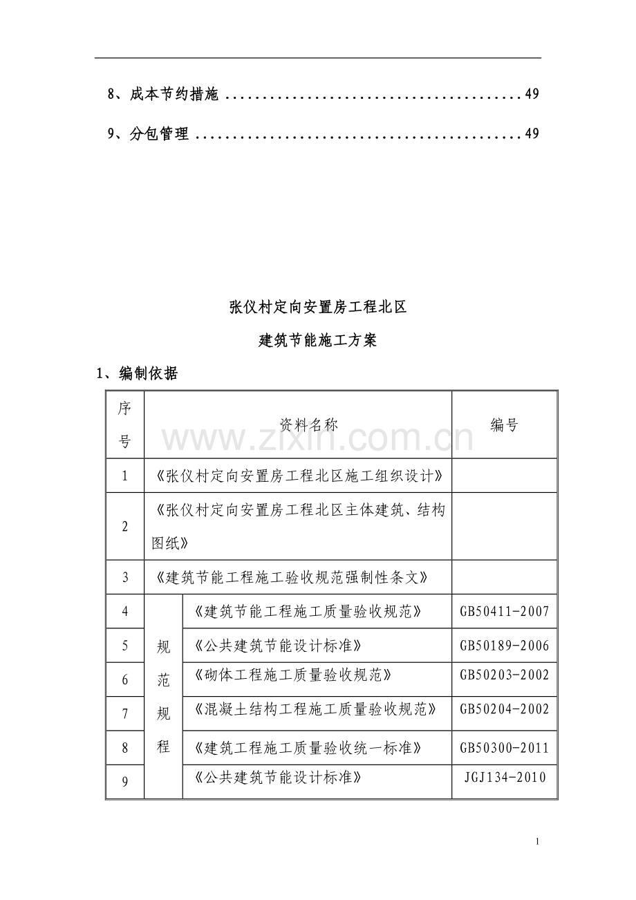村定向安置房项目北区建筑节能专项方案.doc_第2页
