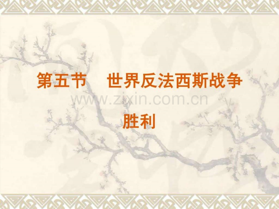 专题三第五节世界反法西斯战争胜利(人民版选修三).ppt_第1页