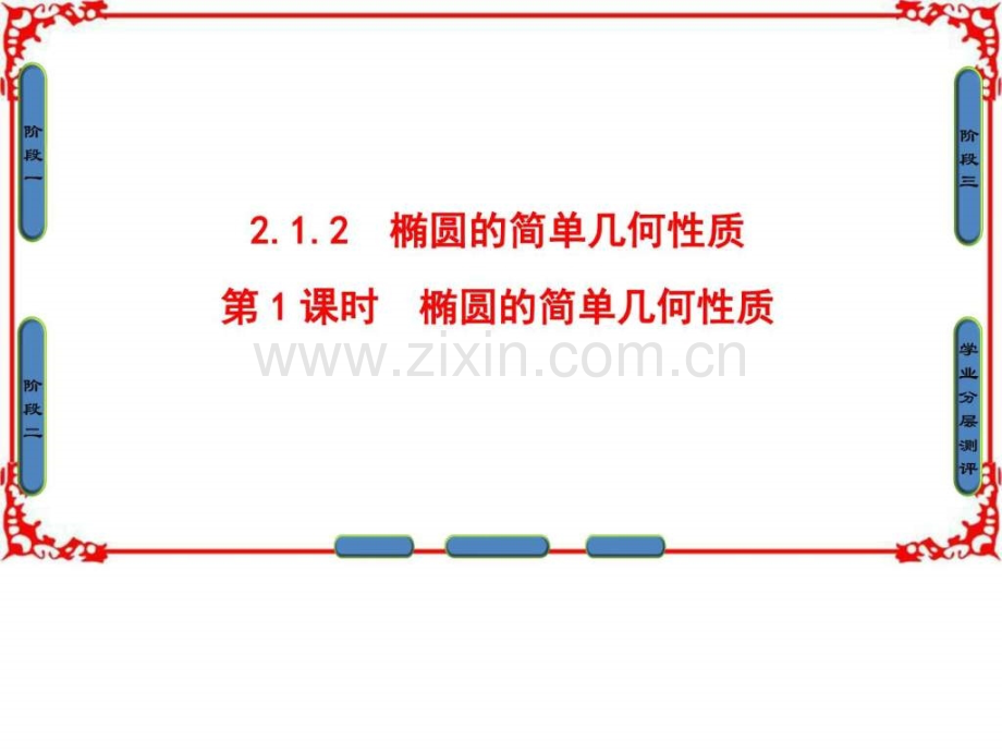 【课堂新坐标】2018版高中数学人教A版选修11同步第2章.ppt_第1页