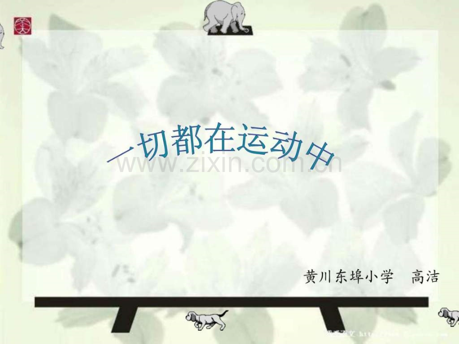 一切都在运动中.ppt_第1页