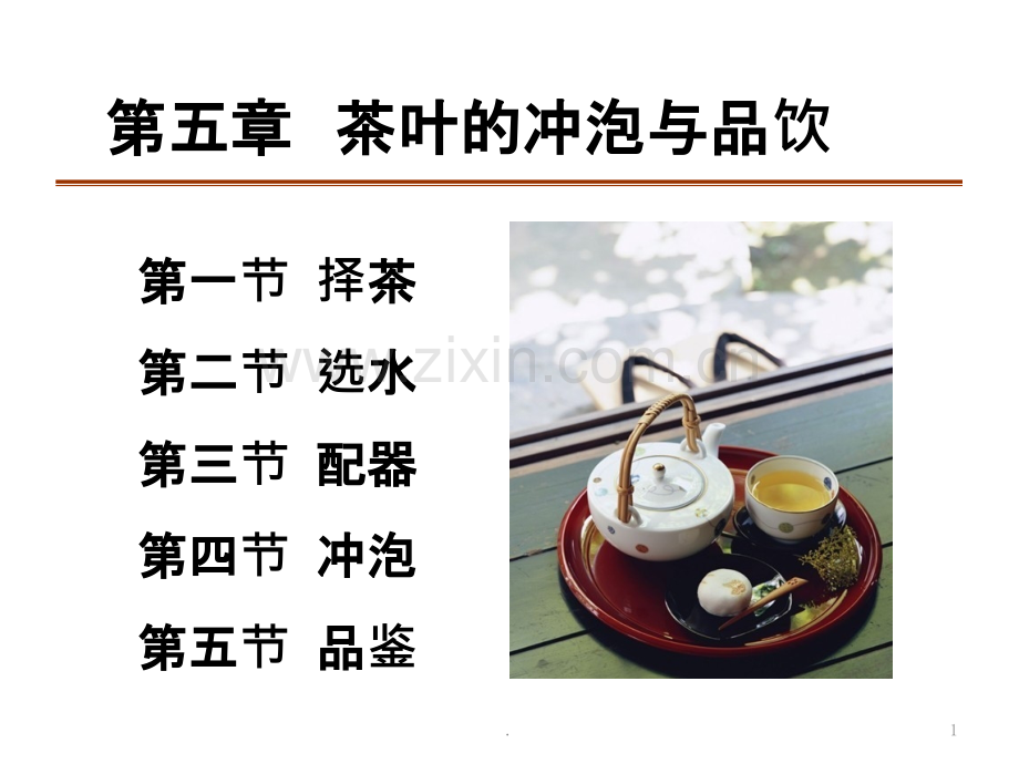第五章--茶的冲泡与品饮.pptx_第1页