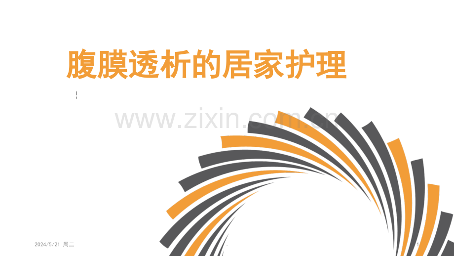 腹膜透析的居家护理(肾友会).ppt_第1页