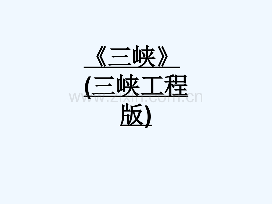 《三峡》(三峡工程版)-106.ppt_第1页
