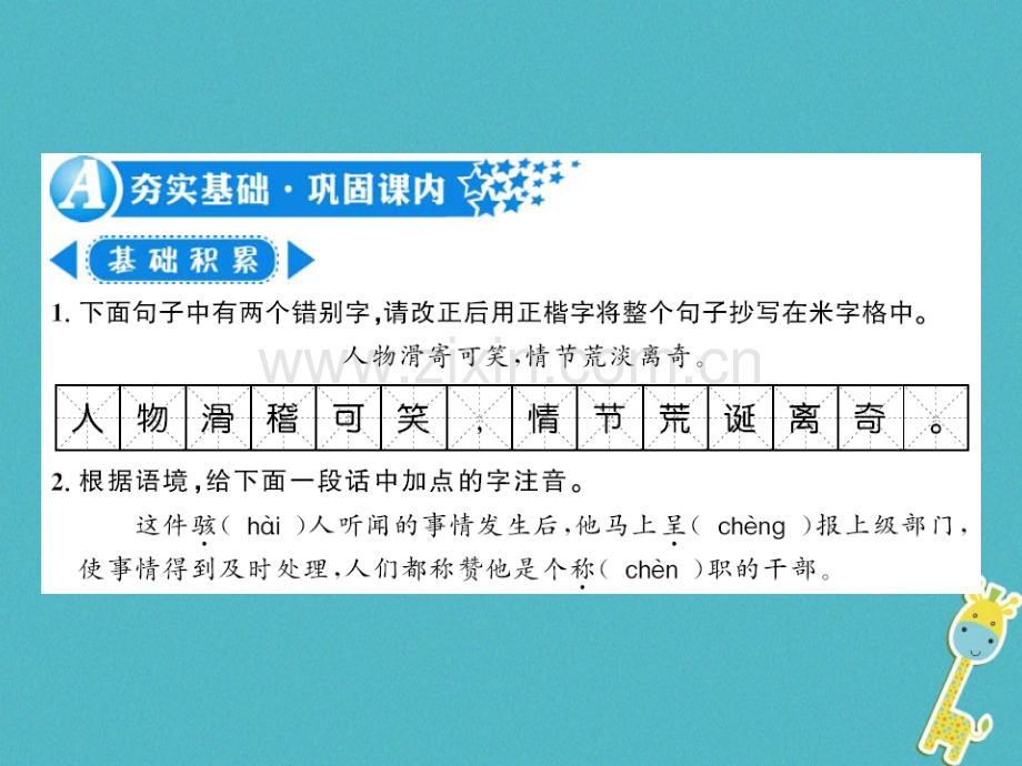 (襄阳专版)2018年七年级语文上册第六单元19皇帝的新装习题.ppt_第1页