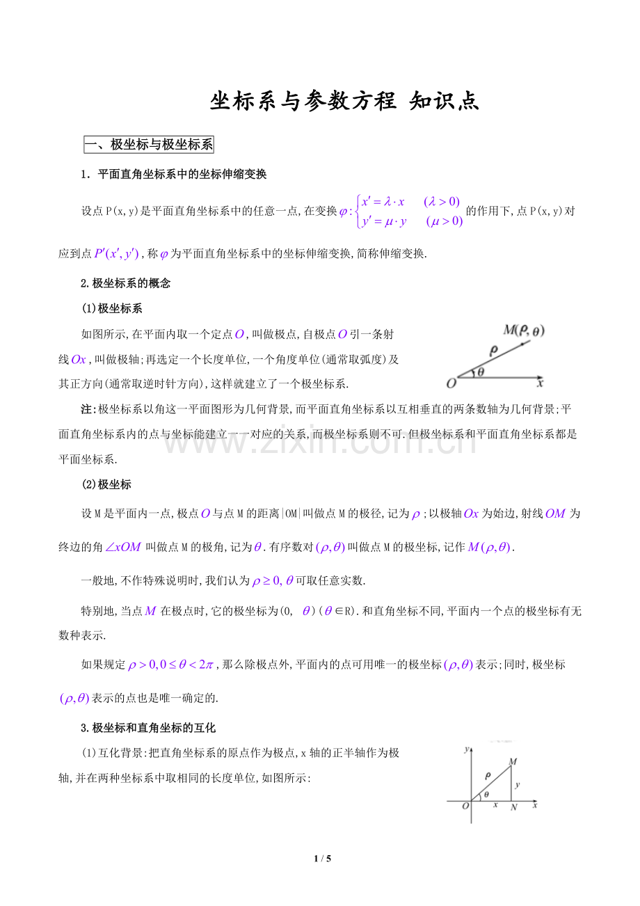 坐标系与参数方程-知识点.pdf_第1页