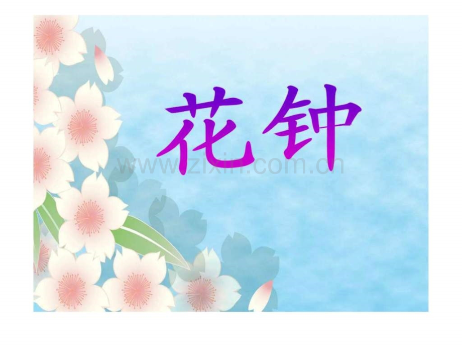 三级《花钟》.ppt_第1页