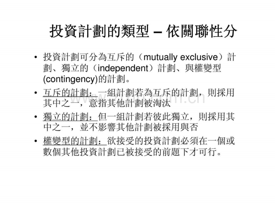 投资计划类型——依关联性分.ppt_第1页
