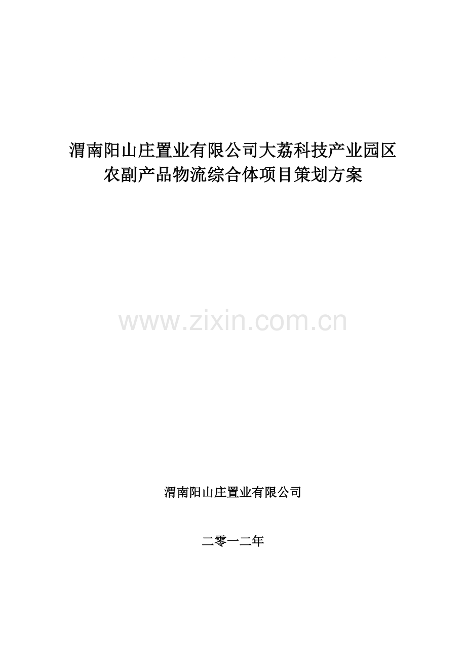 渭南阳山庄置业有限公司大荔科技产业园区农副产品物流.doc_第1页