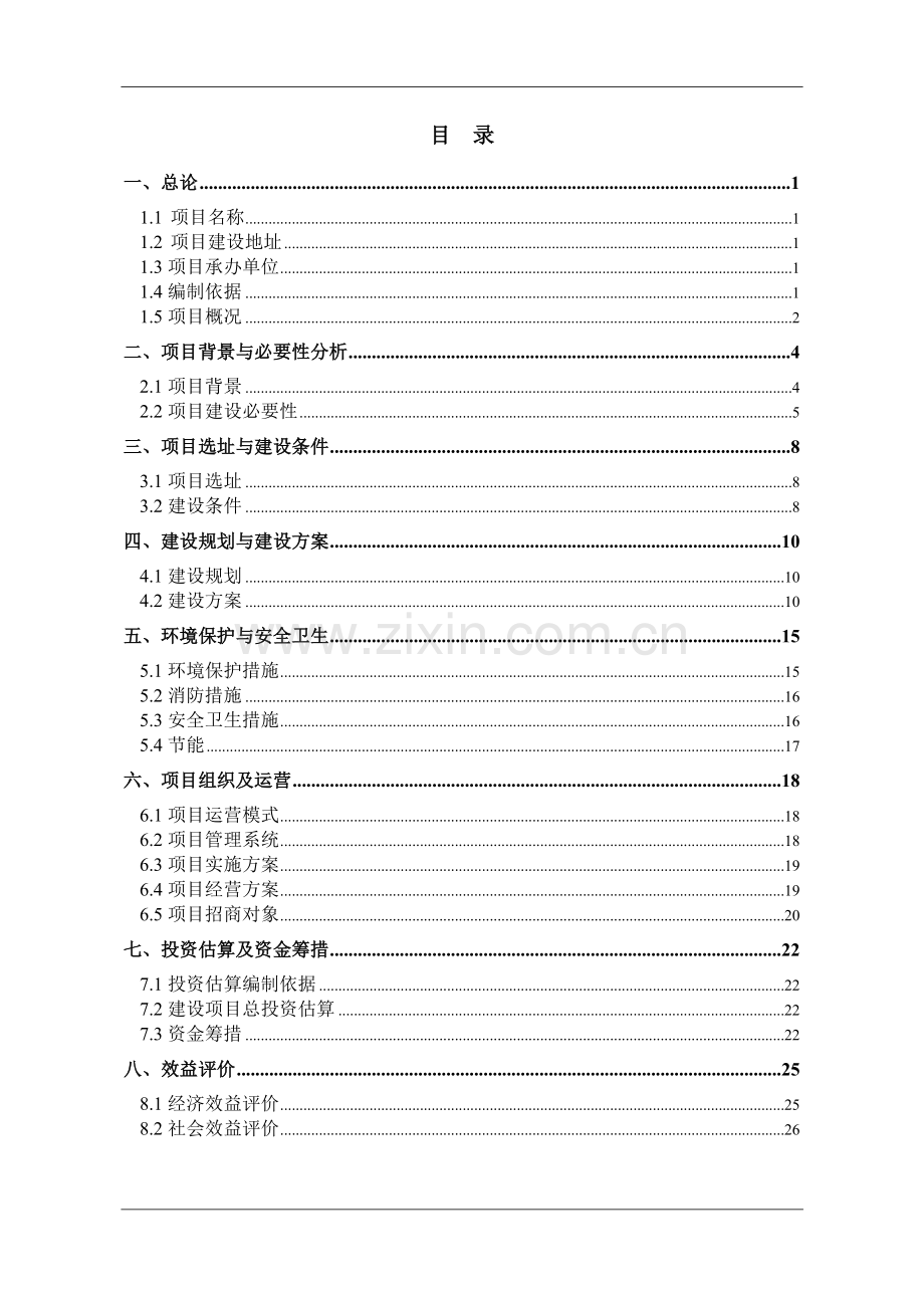 渭南阳山庄置业有限公司大荔科技产业园区农副产品物流.doc_第2页