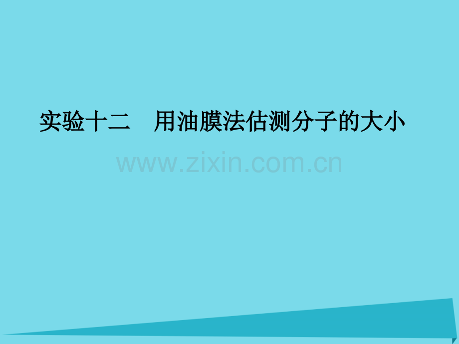2017年高考物理一轮复习-第十一章-热学-实验十二-用油膜法估测分子的大小课件.ppt_第1页