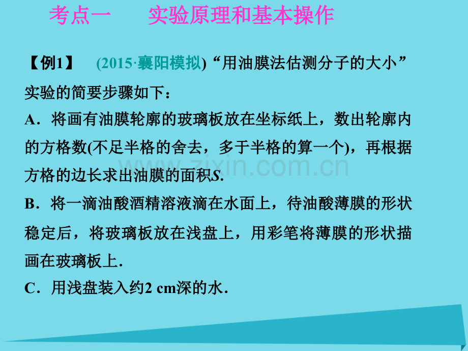 2017年高考物理一轮复习-第十一章-热学-实验十二-用油膜法估测分子的大小课件.ppt_第2页