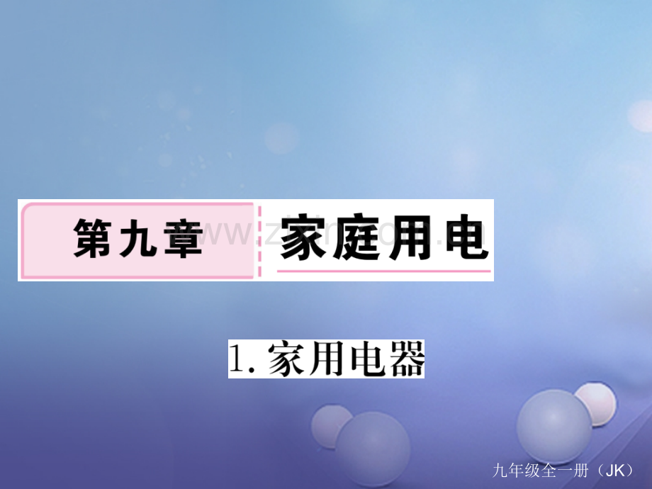 2017年秋九年级物理上册-9.1-家用电器作业-(新版)教科版.ppt_第1页