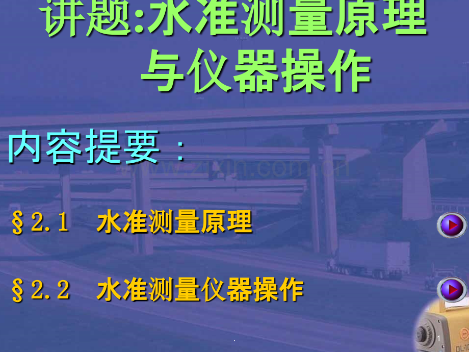 水准测量原理跟仪器操作新.ppt_第1页