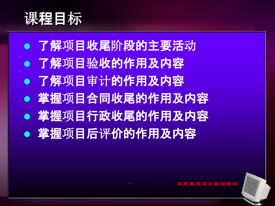 著名经济学导师惠新海讲义项目管理实践项目收尾阶段.ppt_第2页