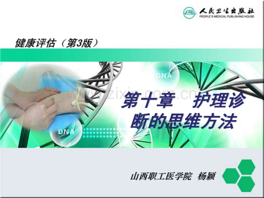 护理诊断思维方法.ppt_第2页