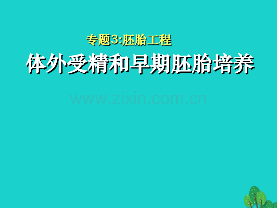 高中生物-专题3-胚胎工程-3.2-体外受精和早期胚胎培养-新人教版选修3.ppt_第1页