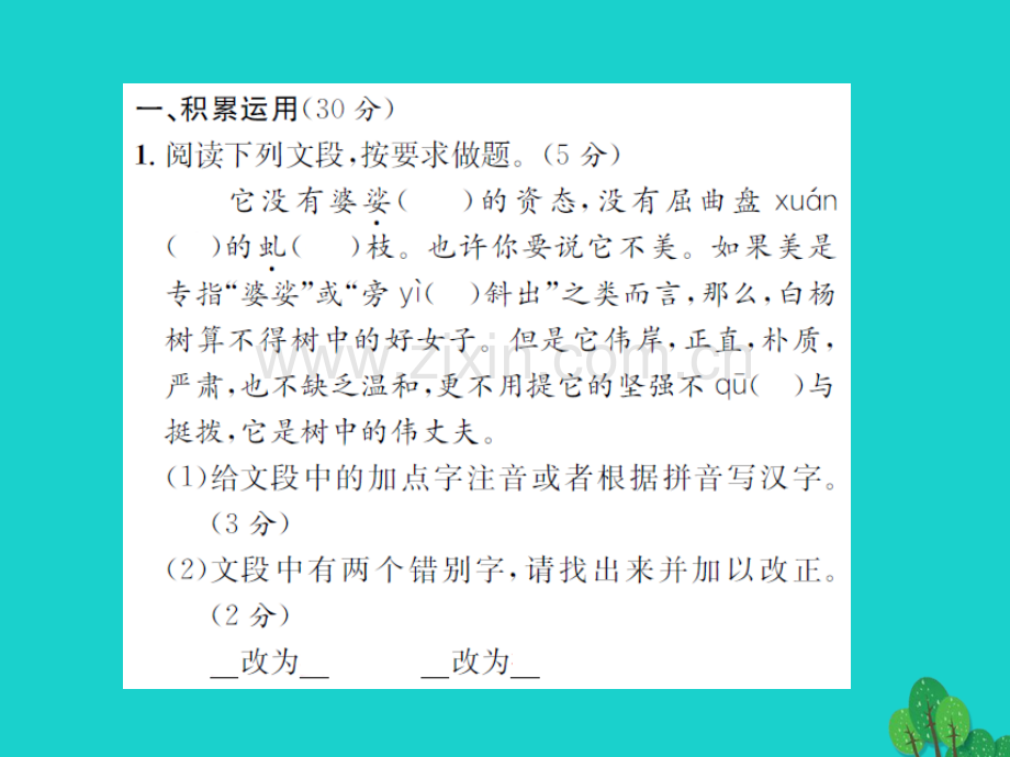 《》2016年秋九年级语文上册-第一单元综合测试语文版.ppt_第2页