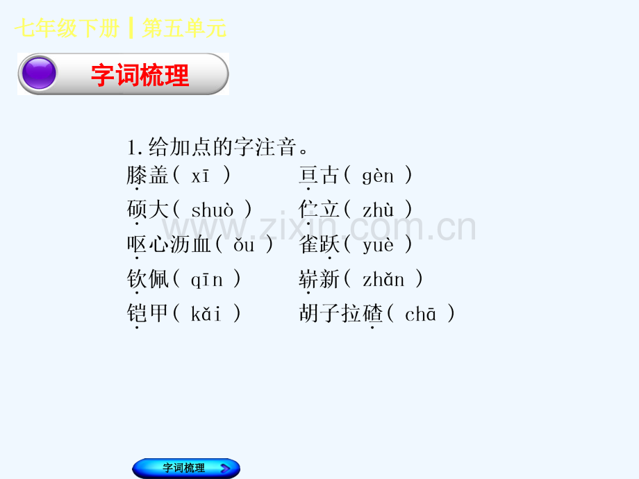 (柳州专版)2018年中考语文-教材梳理-七下-第五单元复习.ppt_第2页