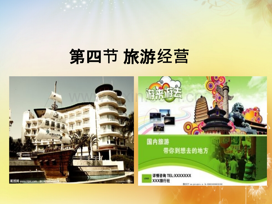 第四节-旅游经营.pptx_第1页