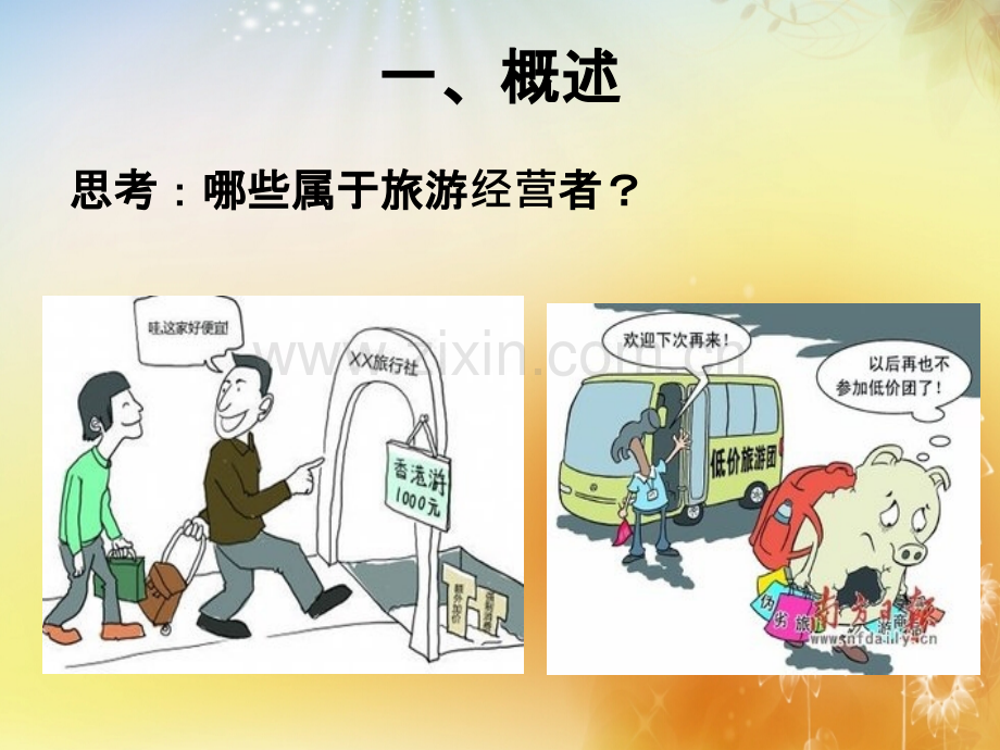 第四节-旅游经营.pptx_第2页