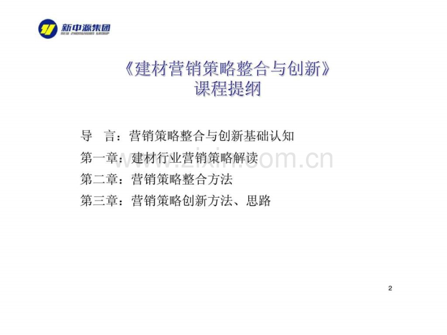 《建材营销策略整合与创新》.ppt_第2页