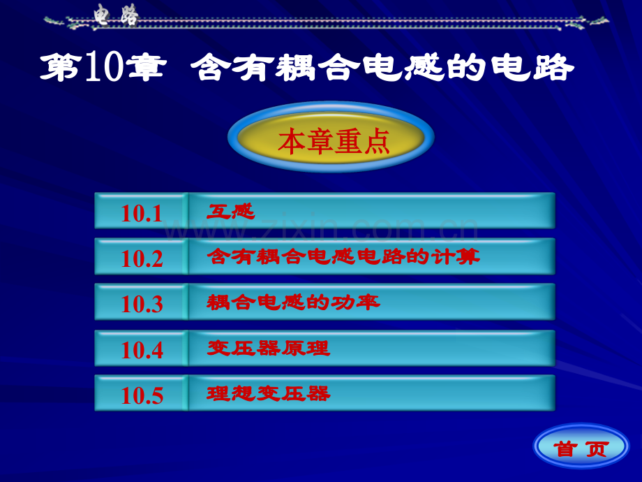 电路邱关源第五版10第十章.ppt_第1页