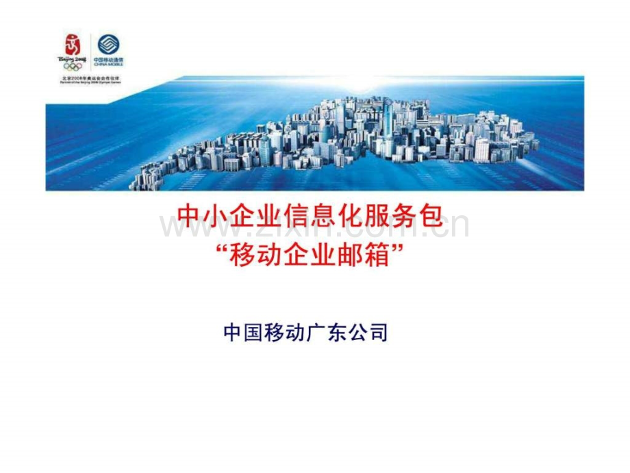 中小企业信息化服务包-“移动企业邮箱”.ppt_第1页